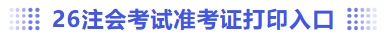 準考證打印入口