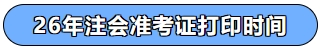 26年注會準考證打印時間