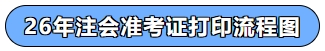26年注會準考證打印時間