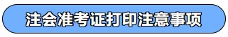 準考證打印注意事項