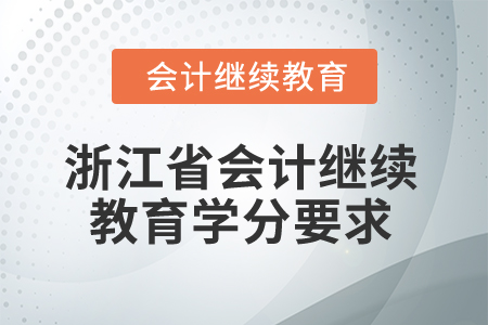 2026年浙江省會(huì)計(jì)繼續(xù)教育學(xué)分要求