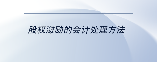 股權(quán)激勵的會計處理方法