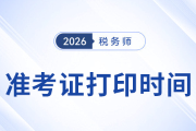 26年稅務(wù)師考試打印準(zhǔn)考證時(shí)間官方公布了嗎？