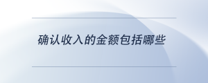 確認(rèn)收入的金額包括哪些？