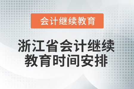 2026年浙江省會計繼續(xù)教育時間安排