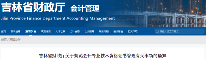 吉林關于規(guī)范初級會計證書管理有關事項的通知