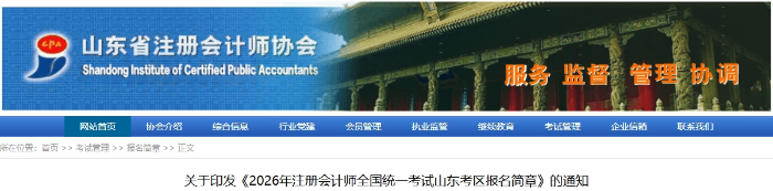 2026年注冊(cè)會(huì)計(jì)師全國(guó)統(tǒng)一考試山東考區(qū)報(bào)名簡(jiǎn)章發(fā)布！