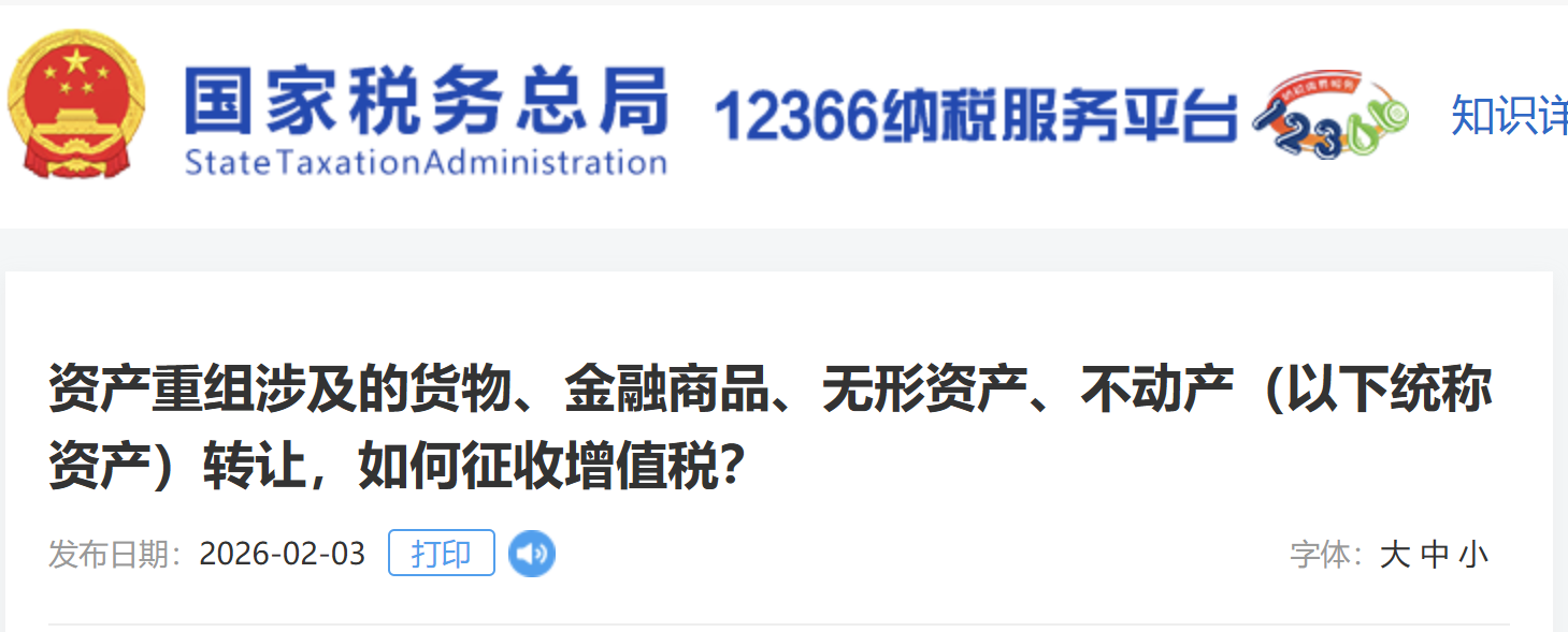資產重組涉及的貨物、金融商品、無形資產、不動產（以下統(tǒng)稱資產）轉讓，如何征收增值稅？