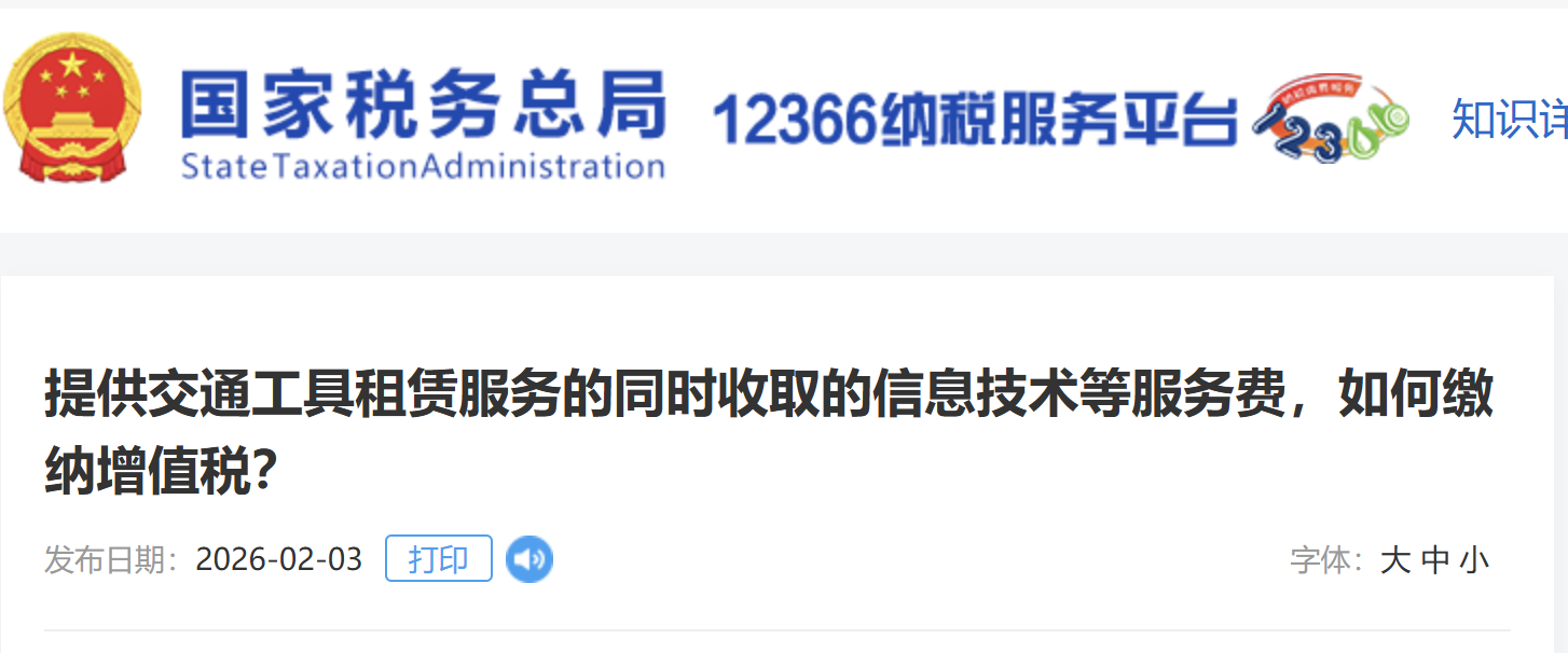 提供交通工具租賃服務(wù)的同時(shí)收取的信息技術(shù)等服務(wù)費(fèi)，如何繳納增值稅？