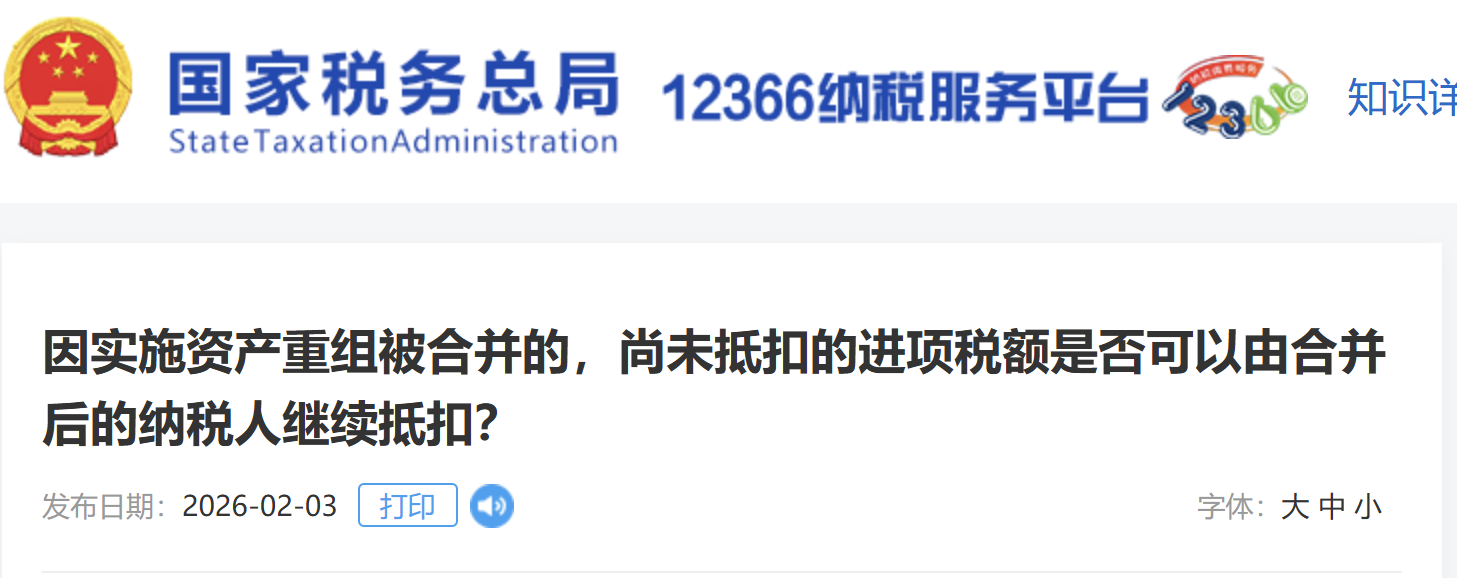 因?qū)嵤┵Y產(chǎn)重組被合并的，尚未抵扣的進(jìn)項(xiàng)稅額是否可以由合并后的納稅人繼續(xù)抵扣？