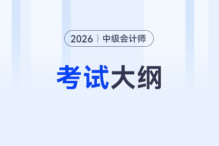 中級會計考試大綱發(fā)布了嗎？有改變嗎？