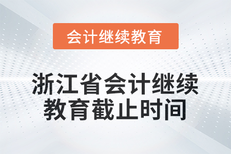 2026年浙江省會(huì)計(jì)人員繼續(xù)教育截止時(shí)間