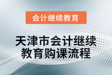 2026年天津市會計繼續(xù)教育購課流程