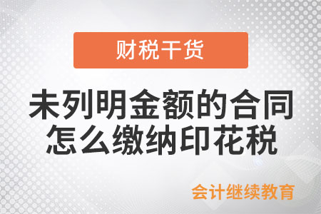 未列明金額的合同怎么繳納印花稅？