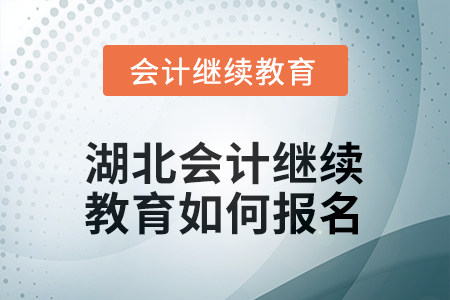 湖北2026年會計繼續(xù)教育如何報名？