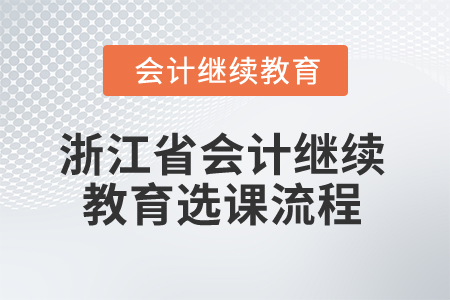 2026年浙江省會(huì)計(jì)繼續(xù)教育選課流程