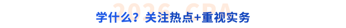 學(xué)什么？關(guān)注熱點，重視實務(wù)
