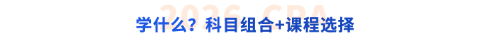 學(xué)什么？科目組合+課程選擇