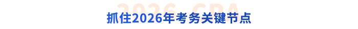 抓住2026年考務(wù)關(guān)鍵節(jié)點