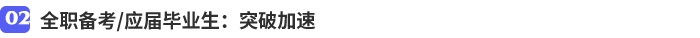 全職備考應(yīng)屆畢業(yè)生：突破加速