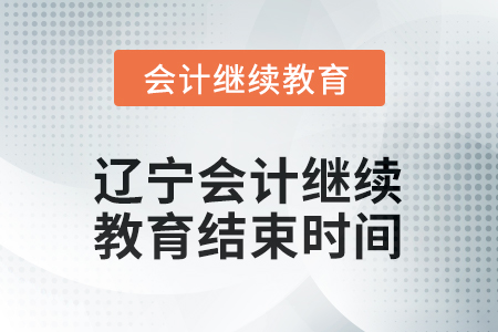 2026年遼寧會(huì)計(jì)人員繼續(xù)教育結(jié)束時(shí)間