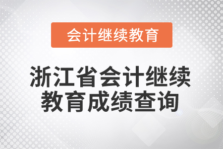2026年浙江省會計繼續(xù)教育成績查詢