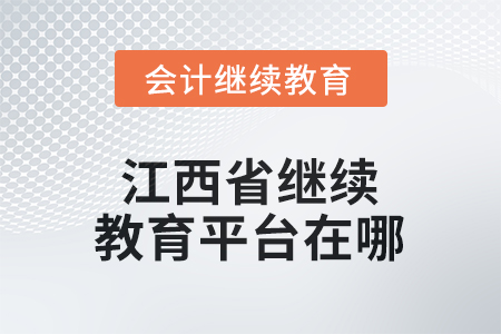 2026年江西省繼續(xù)教育平臺(tái)在哪？