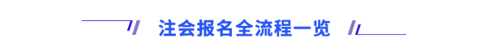 注會(huì)考試報(bào)名流程