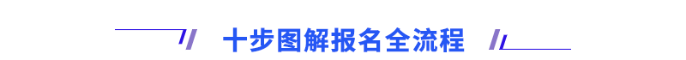 十步圖解報(bào)名流程
