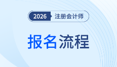 2026年注會考試報名流程速看！一文理清全步驟
