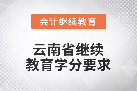 2026年云南省繼續(xù)教育學(xué)分要求