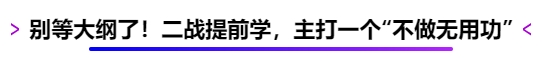 別等大綱了！二戰(zhàn)提前學，主打一個“不做無用功”