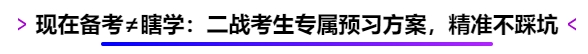 現(xiàn)在備考≠瞎學：二戰(zhàn)考生專屬預習方案，精準不踩坑