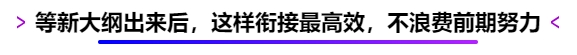 等新大綱出來后，這樣銜接最高效，不浪費前期努力