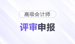 2026年高級會計師各地區(qū)評審政策及時間匯總