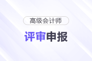 2026年高級會計師各地區(qū)評審政策及時間匯總