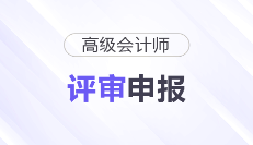 2026年高級會計師各地區(qū)評審政策及時間匯總