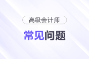 高級會計師考試科目具體考幾門？