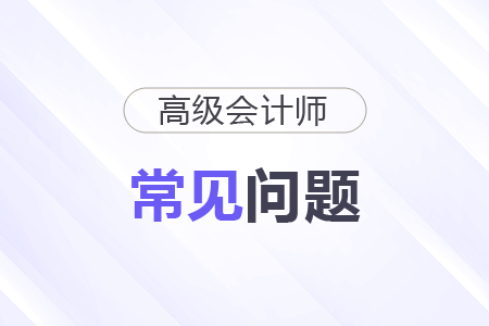 2026高級會計師考試科目及時間是什么？
