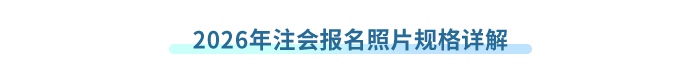 2026年注會(huì)報(bào)名照片規(guī)格詳解