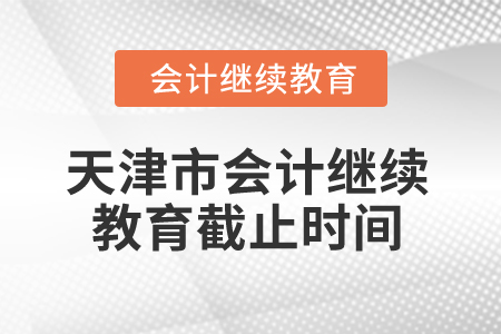 2026年天津市會(huì)計(jì)繼續(xù)教育截止時(shí)間