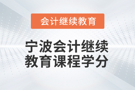 2026年寧波會計繼續(xù)教育課程學(xué)分