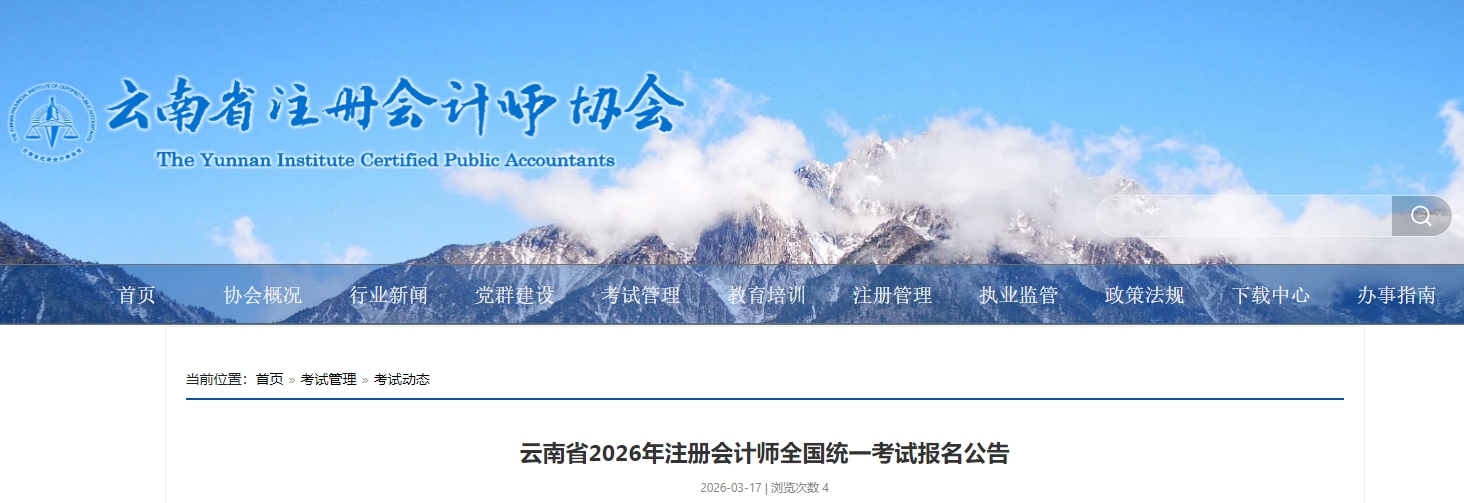 云南省2026年注冊會計師全國統(tǒng)一考試報名公告