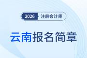 云南省2026年注冊(cè)會(huì)計(jì)師全國(guó)統(tǒng)一考試報(bào)名公告公布！