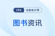 26年注會(huì)教材什么時(shí)候出？東奧輕1出了嗎？