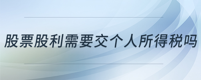 股票股利需要交個(gè)人所得稅嗎
