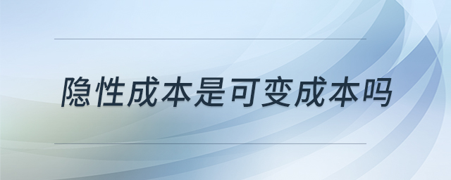 隱性成本是可變成本嗎