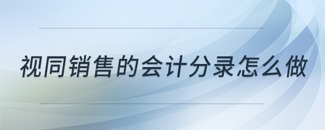 視同銷售的會計分錄怎么做