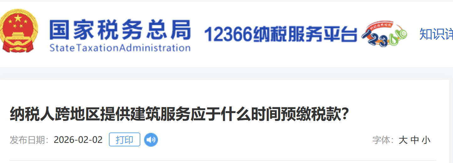 納稅人跨地區(qū)提供建筑服務(wù)應(yīng)于什么時(shí)間預(yù)繳稅款？