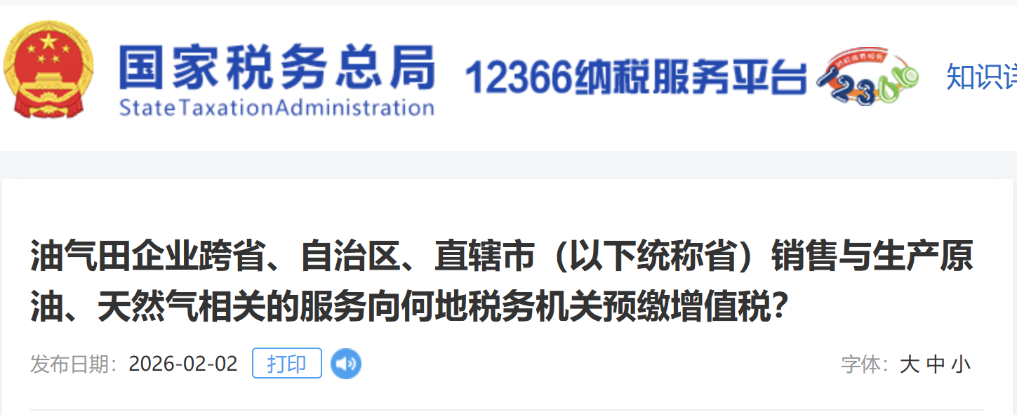 油氣田企業(yè)跨省、自治區(qū)、直轄市（以下統(tǒng)稱?。╀N售與生產(chǎn)原油、天然氣相關(guān)的服務(wù)向何地稅務(wù)機(jī)關(guān)預(yù)繳增值稅？